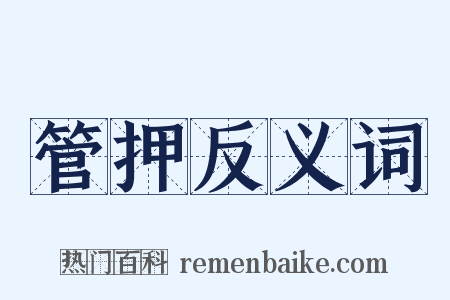 管押反义词是什么意思的图片